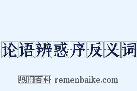 论语辨惑序反义词是什么意思的图片